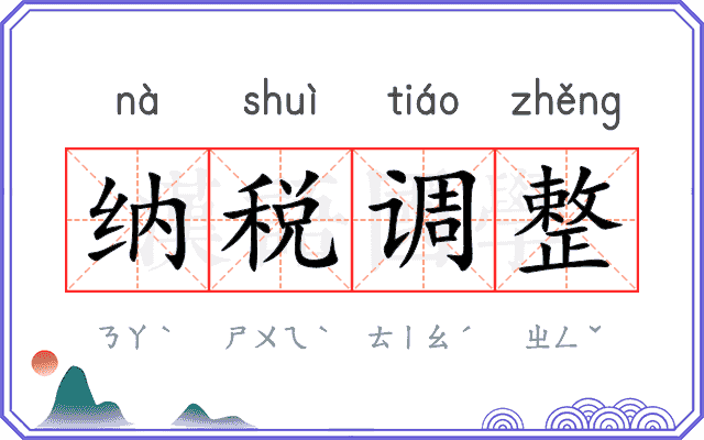 纳税调整