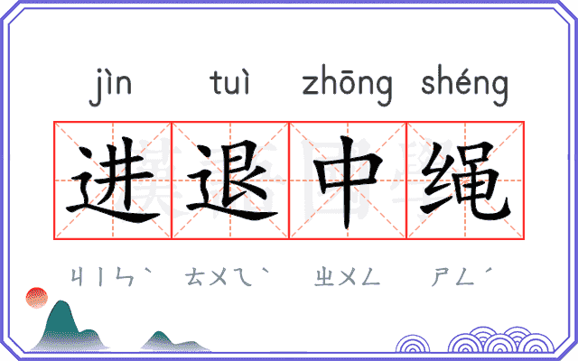 进退中绳 进退中绳