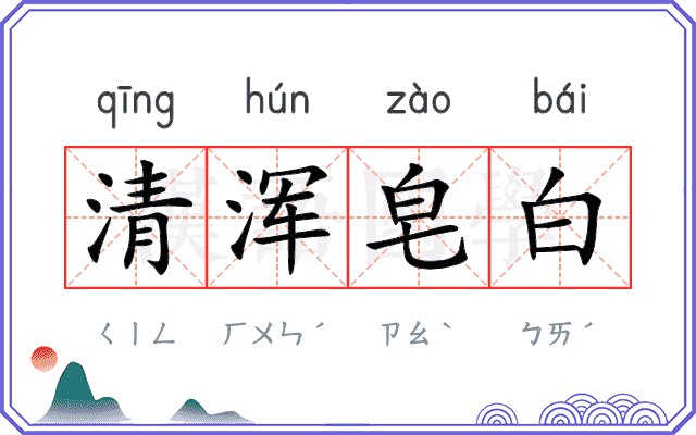 清浑皂白 清浑皂白