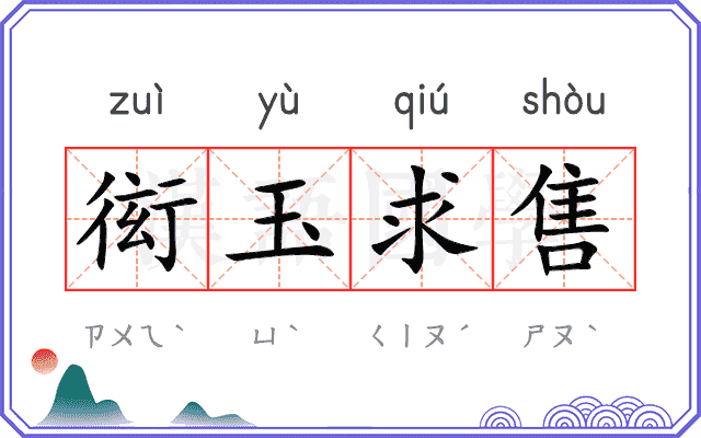 衒玉求售 衒玉求售