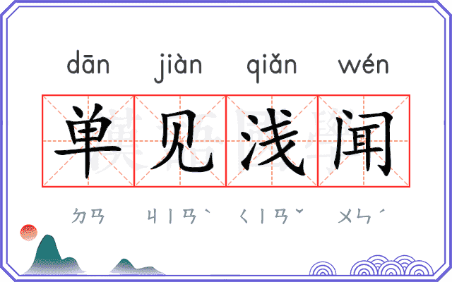 单见浅闻 单见浅闻