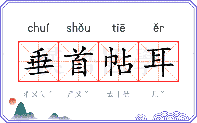 垂首帖耳 垂首帖耳