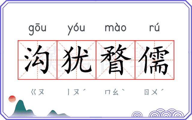 沟犹瞀儒 沟犹瞀儒