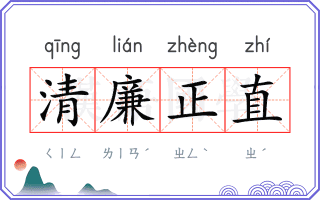 清廉正直