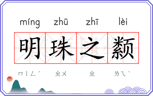 明珠之颣 明珠之颣