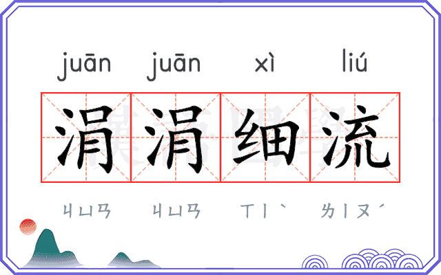 涓涓细流 涓涓细流