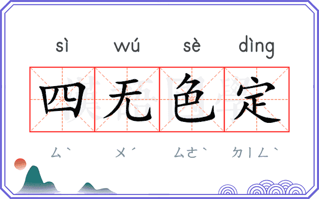 四无色定