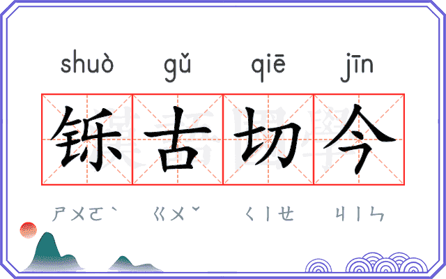 铄古切今