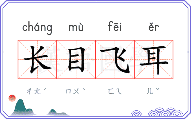 长目飞耳 长目飞耳