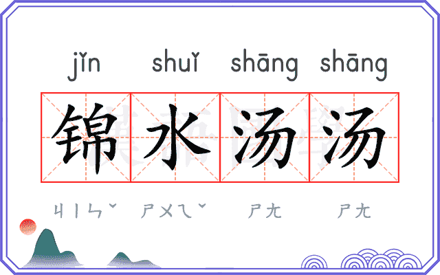 锦水汤汤 锦水汤汤