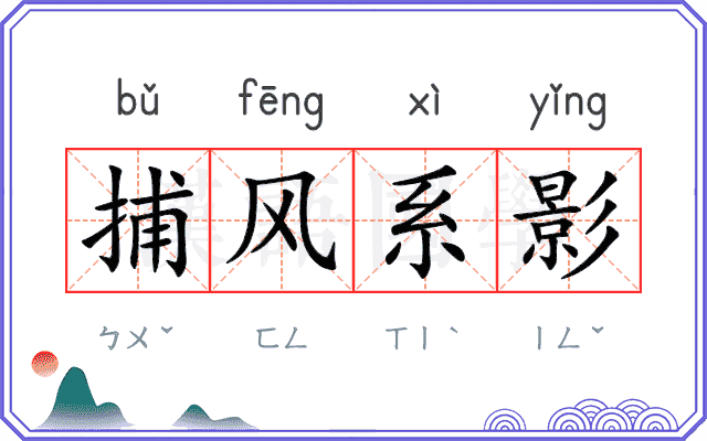 捕风系影