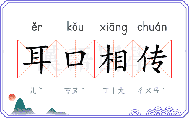 耳口相传 耳口相传