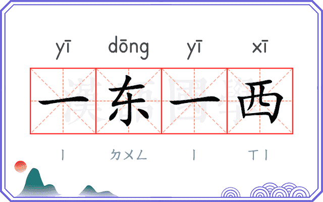 一东一西