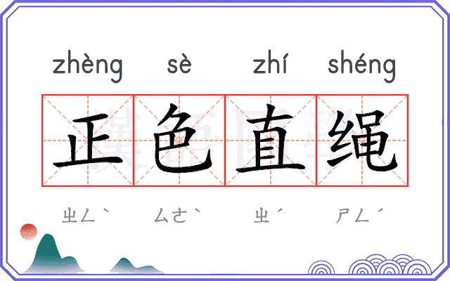 正色直绳