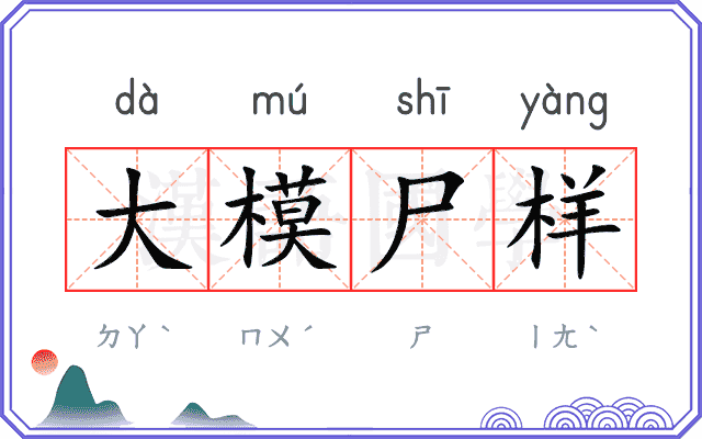 大模尸样 大模尸样