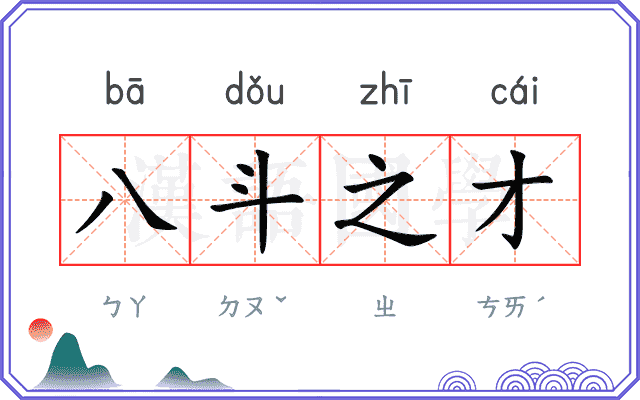 八斗之才