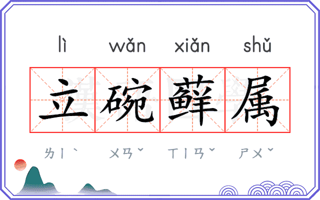 立碗藓属 立碗藓属
