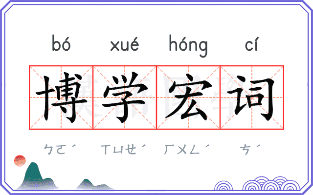 博学宏词 博学宏词