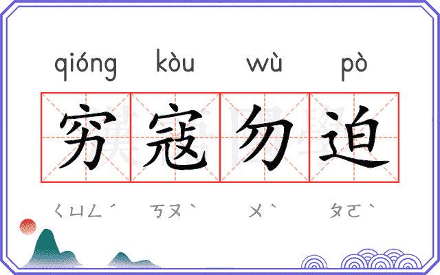 穷寇勿迫