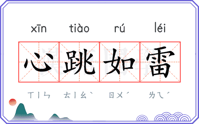 心跳如雷