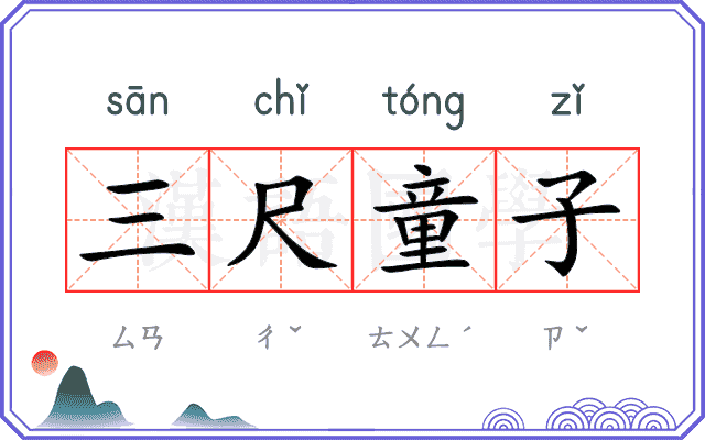 三尺童子 三尺童子