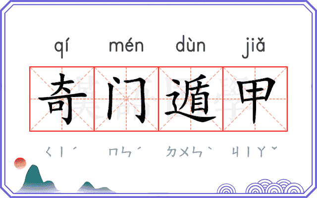 奇门遁甲 奇门遁甲