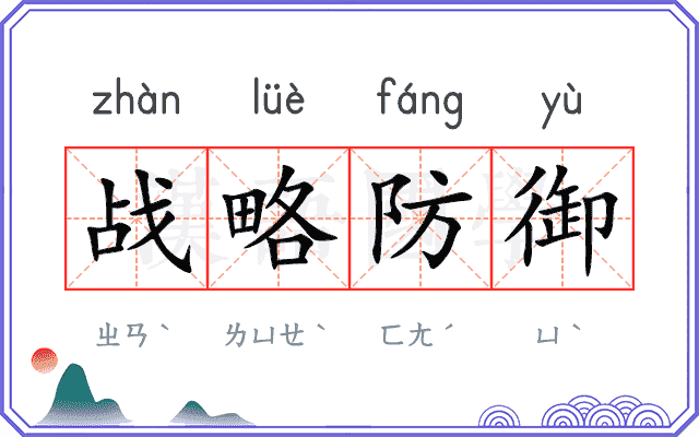 战略防御 战略防御