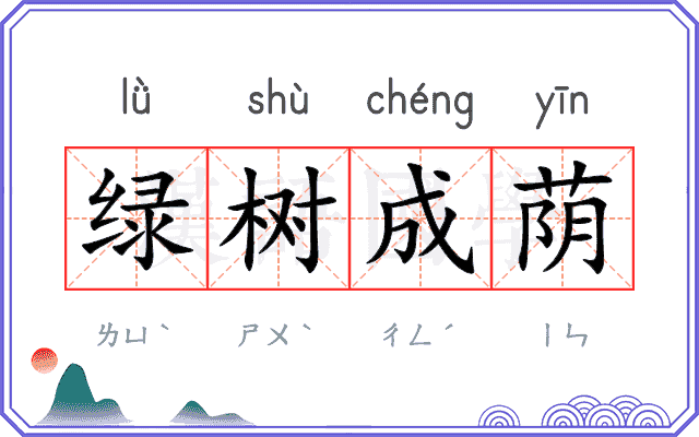 绿树成荫 绿树成荫