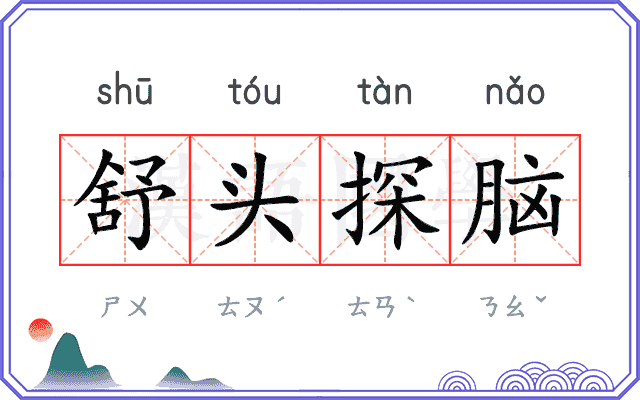 舒头探脑 舒头探脑