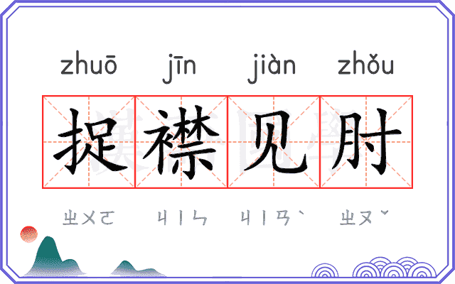 捉襟见肘 捉襟见肘