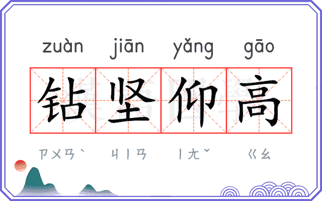 钻坚仰高 钻坚仰高