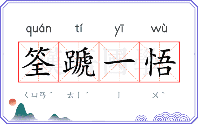 筌蹏一悟 筌蹏一悟