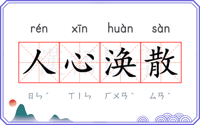 人心涣散 人心涣散