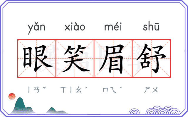 眼笑眉舒 眼笑眉舒