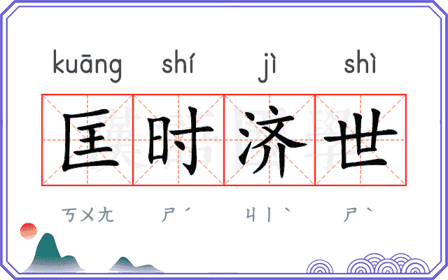匡时济世 匡时济世
