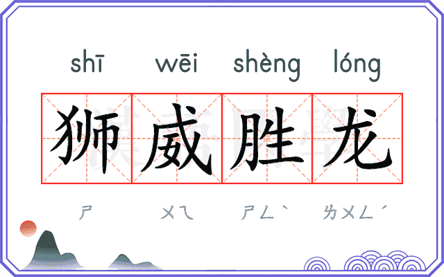 狮威胜龙 狮威胜龙