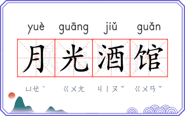 月光酒馆 月光酒馆