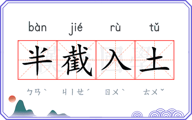 半截入土