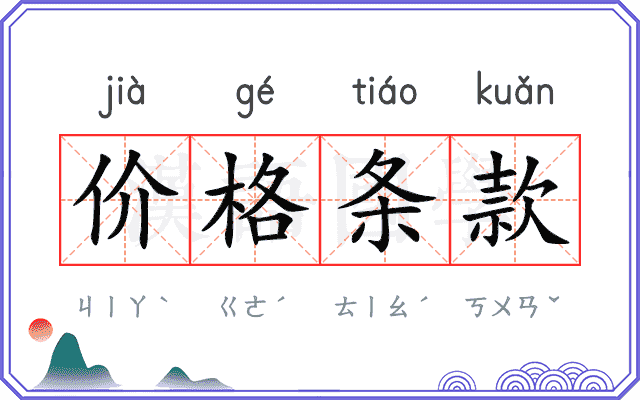 价格条款 价格条款