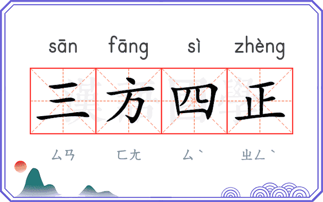 三方四正