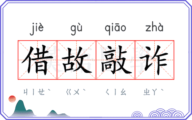 借故敲诈 借故敲诈