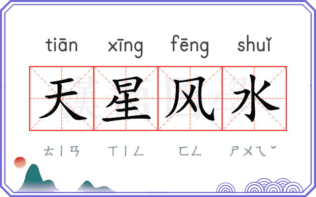 天星风水