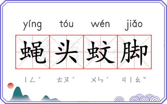 蝇头蚊脚 蝇头蚊脚