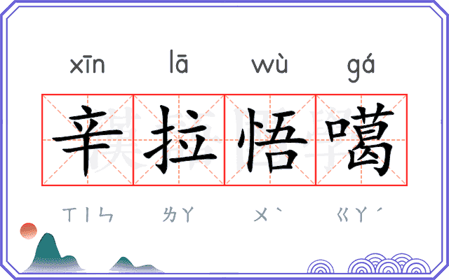 辛拉悟噶