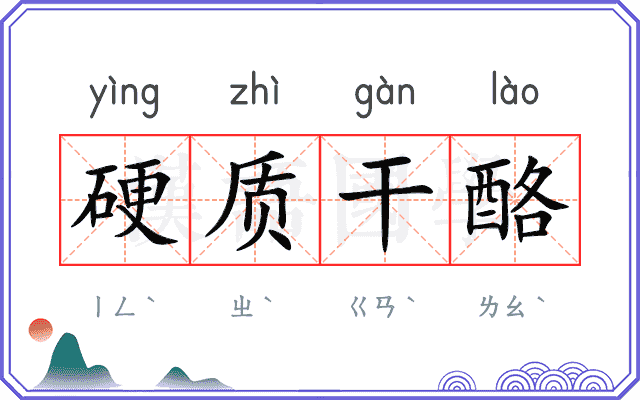 硬质干酪 硬质干酪