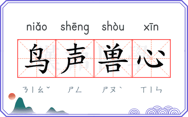 鸟声兽心