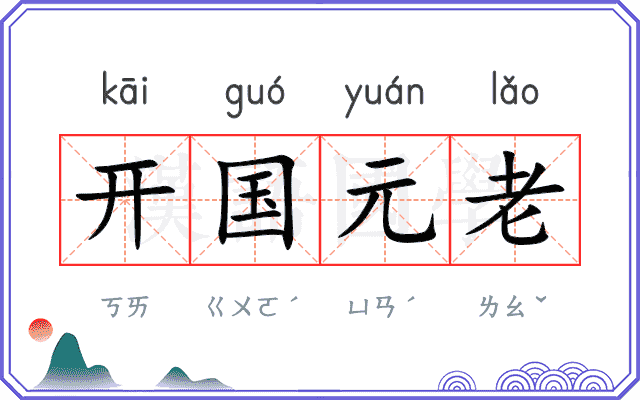 开国元老