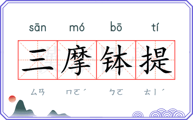 三摩钵提