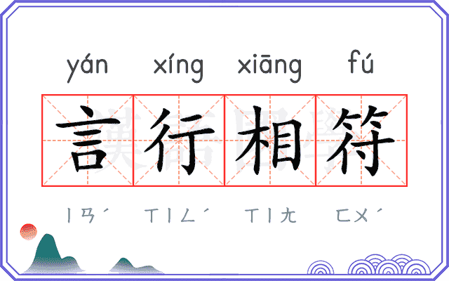 言行相符 言行相符