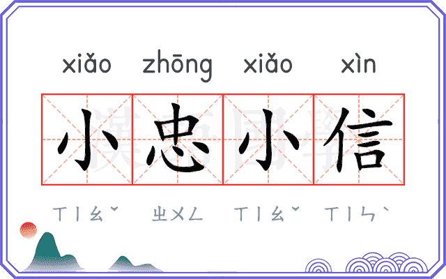 小忠小信 小忠小信